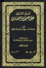 كتاب تغليق التعليق على صحيح البخاري