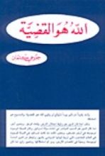 كتاب الله هو القضية