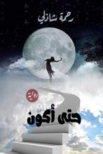 رواية حتى أكون