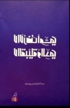 كتاب لا الأرض أمي لا القبيلة والدي