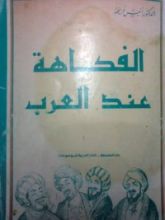 كتاب الفكاهة عند العرب