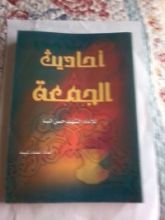 كتاب أحاديث الجمعة