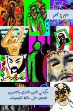 كتاب حكواتي القرن الحادي والعشرين