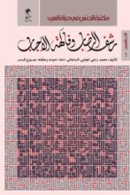 كتاب رشف الرضاب وفاكهة الأحباب