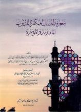 كتاب معرفة الخصال المكفرة للذنوب المقدمة والمؤخرة