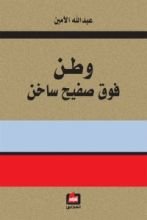 كتاب وطن فوق صفيح ساخن