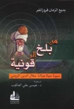 كتاب من بلخ إلى قونية سيرة حياة مولانا جلال الدين الرومي