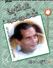 كتاب قال التاريخ انا شعرى اسود