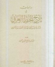 كتاب دراسات في تاريخ الخط العربي منذ بدايته إلى نهاية العصر الأموي