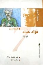 كتاب الأعمال الكاملة: المجلد السابع أم الآه