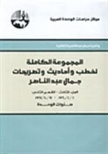 كتاب جمال عبد الناصر - الأوراق الخاصة. الجزء الأول