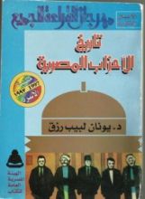 كتاب تاريخ الأحزاب المصرية