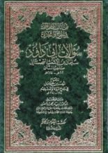 كتاب سؤالات أبي داود للإمام أحمد