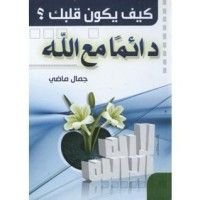كتاب كيف يكون قلبك دائما مع الله