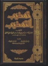 كتاب تهذيب التهذيب