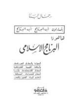 كتاب ها هو ذا البرنامج الإسلامي