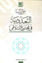 كتاب التعددية في مجتمع اسلامي