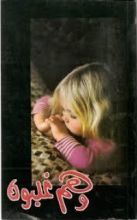 كتاب وهم غلبوه