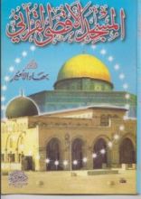 كتاب المسجد الأقصى القرآني