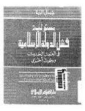 كتاب مسئولية فشل الدولة الإسلامية في العصر الحديث و بحوث أخرى