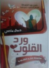 كتاب ورد القلوب
