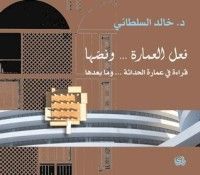 كتاب فعل العمارة .. ونصها