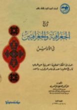 كتاب تاريخ الجغرافية والجغرافيين في الأندلس