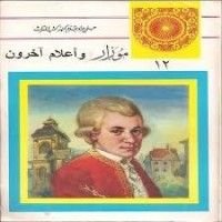 كتاب موزار وأعلام آخرون