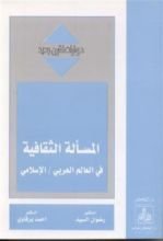 كتاب المسألة الثقافية في العالم العربي / الإسلامي