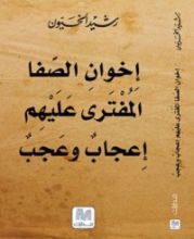 كتاب إخوان الصفا المفترى عليهم
