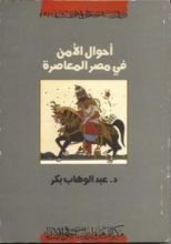 كتاب أحوال الأمن في مصر المعاصرة