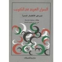 كتاب الصراع العربي في الكويت