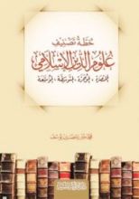 كتاب خطة تصنيف علوم الدين الإسلامي