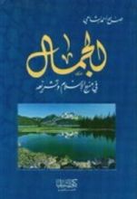 كتاب الجمال في المنهج الإسلامي وتشريعه