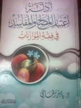 كتاب أدلة اعتبار المصالح والمفاسد فى فقه الموازنات