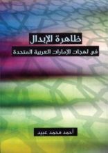 كتاب ظاهرة الإبدال في لهجات الإمارات العربية المتحدة