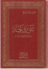 كتاب على ربى نجد