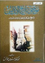 كتاب موسوعة تاريخ الأندلس - الجزء الثاني