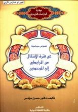 كتاب نصوص سياسية عن فترة الانتقال من المرابطين إلى الموحدين