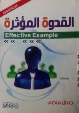 كتاب القدوة المؤثرة