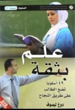 كتاب علم بثقة 49 أسلوبا تضع الطالب على طريق النجاح