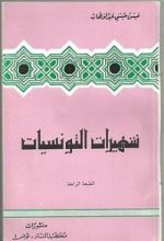 كتاب شهيرات التونسيات