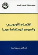 كتاب الاتحاد الأوروبي والدروس المستفادة عربيا