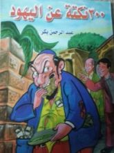 كتاب 300 نكتة عن اليهود