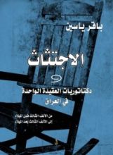 كتاب الاجتثاث و دكتاتوريات العقيدة الواحدة في العراق