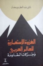 كتاب الغزوة الإستعمارية للعالم العربي وحركات المقاومة