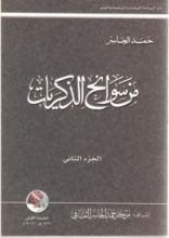 كتاب من سوانح الذكريات-الجزء الثاني