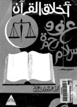 كتاب أخلاق القرآن