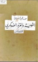 كتاب القومية والغزو الفكري