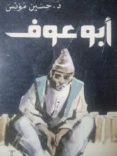 رواية أبو عوف